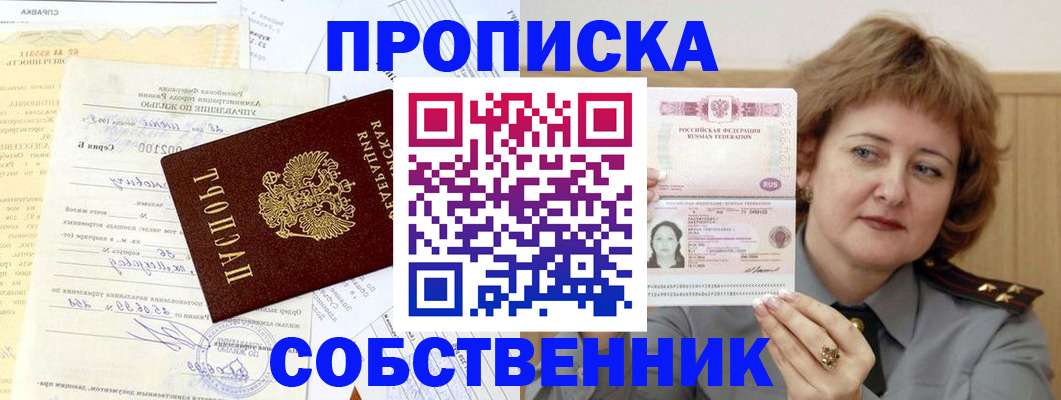прописка от собственника в Чудово